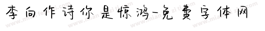 李向作诗你是惊鸿字体转换