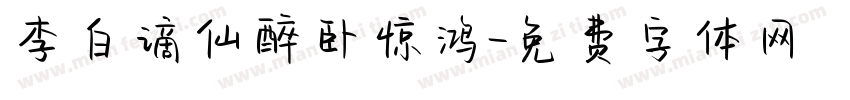 李白谪仙醉卧惊鸿字体转换