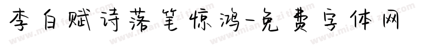 李白赋诗落笔惊鸿字体转换