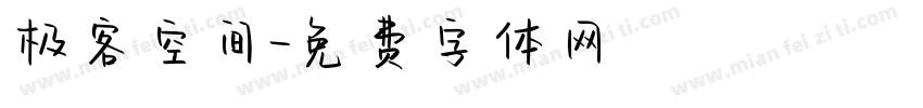 极客空间字体转换