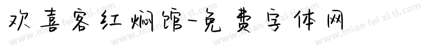 欢喜客红焖馆字体转换