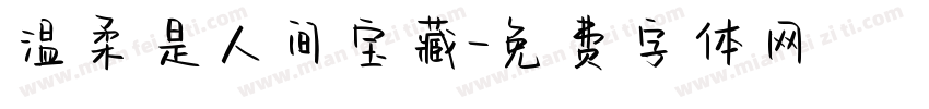 温柔是人间宝藏字体转换