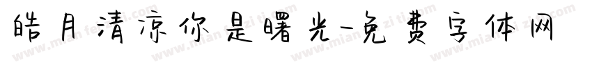 皓月清凉你是曙光字体转换