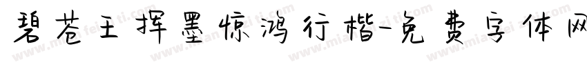 碧苍王挥墨惊鸿行楷字体转换
