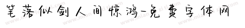 笔落似剑人间惊鸿字体转换 笔落似剑人间惊鸿字体转换