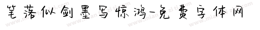 笔落似剑墨写惊鸿字体转换