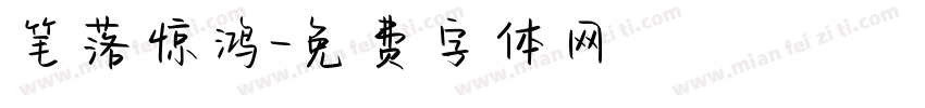 笔落惊鸿字体转换