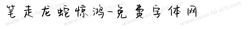 笔走龙蛇惊鸿字体转换