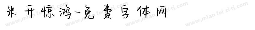 米开惊鸿字体转换
