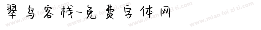 翠鸟客栈字体转换
