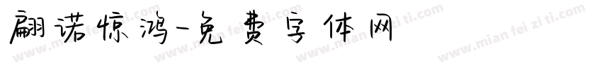 翩诺惊鸿字体转换