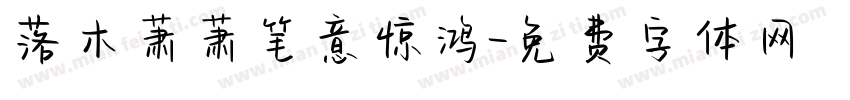 落木萧萧笔意惊鸿字体转换
