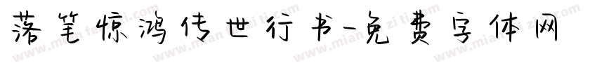 落笔惊鸿传世行书字体转换
