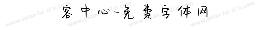 觀霧遊客中心字体转换