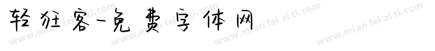 轻狂客字体转换