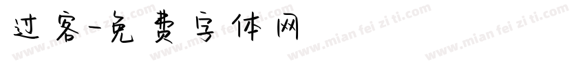过客字体转换