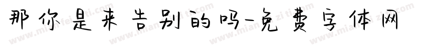 那你是来告别的吗字体转换