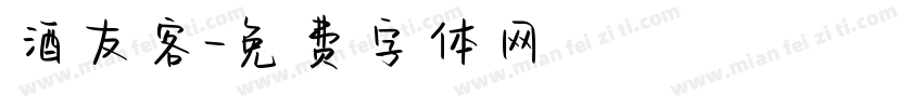 酒友客字体转换
