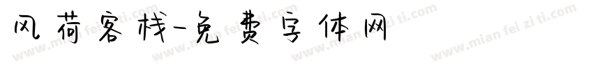 风荷客栈字体转换