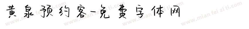 黄泉预约客字体转换