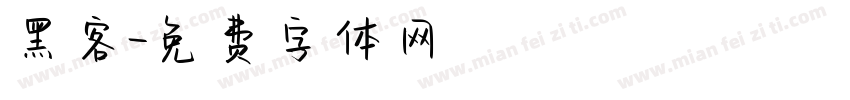 黑客字体转换