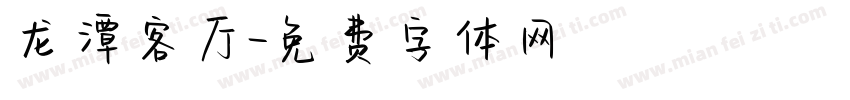 龙潭客厅字体转换