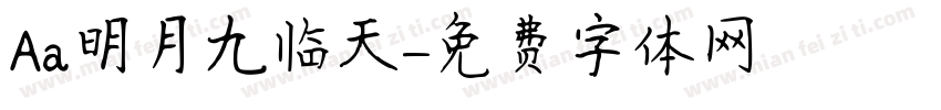 Aa明月九临天字体转换