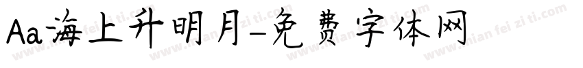 Aa海上升明月字体转换