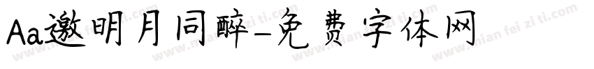 Aa邀明月同醉字体转换