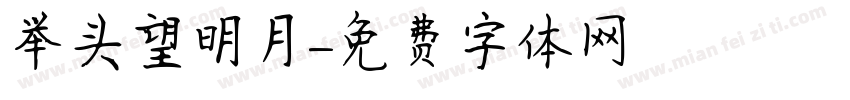 举头望明月字体转换