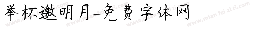 举杯邀明月字体转换