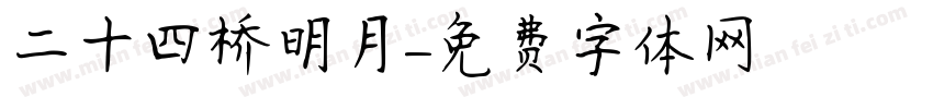 二十四桥明月字体转换