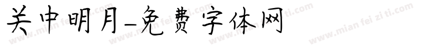 关中明月字体转换