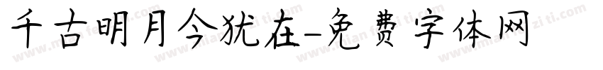 千古明月今犹在字体转换