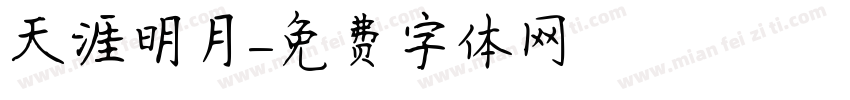 天涯明月字体转换