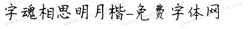 字魂相思明月楷字体转换