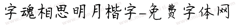 字魂相思明月楷字字体转换