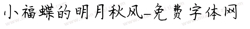 小福蝶的明月秋风字体转换