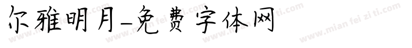 尔雅明月字体转换