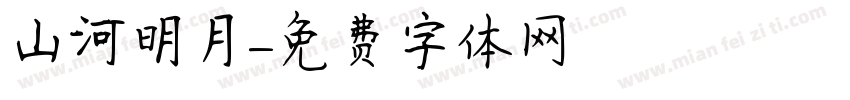 山河明月字体转换