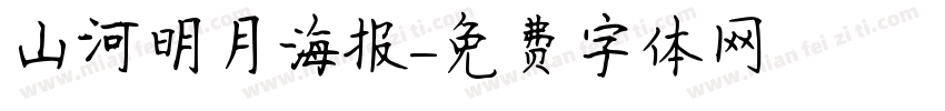 山河明月海报字体转换