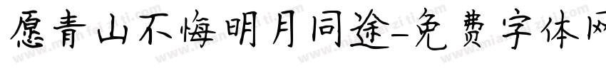 愿青山不悔明月同途字体转换