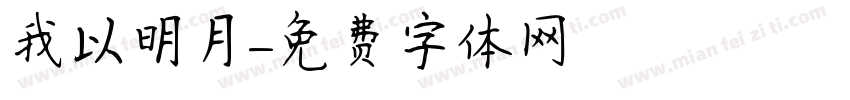 我以明月字体转换