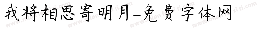 我将相思寄明月字体转换