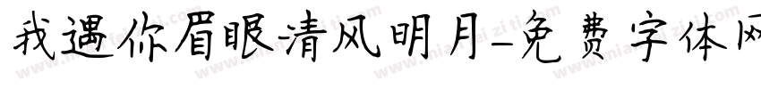 我遇你眉眼清风明月字体转换