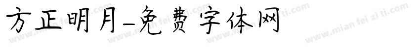 方正明月字体转换