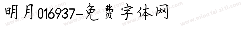 明月016937字体转换