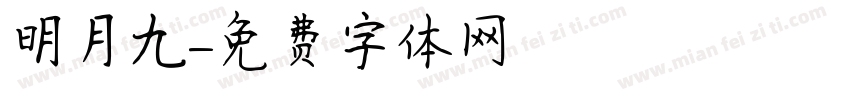 明月九字体转换