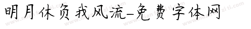 明月休负我风流字体转换