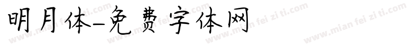 明月体字体转换